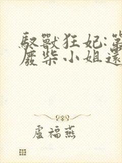 驭兽狂妃:第一废柴小姐还君海棠