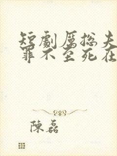 短剧厉总夫人她罪不至死在线观看