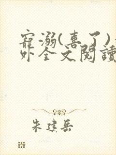 宠溺(喜了)番外全文阅读最新章节