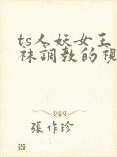 ts人妖女王丝袜调教的视频