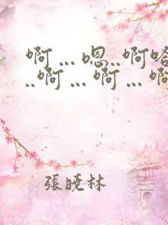 啊…嗯..啊哈..啊…啊…啊嗯