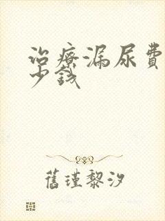 治疗漏尿费用多少钱