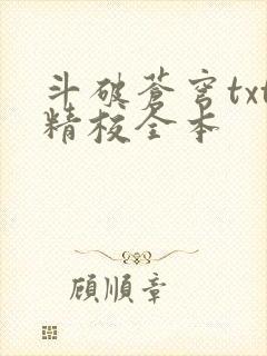 斗破苍穹txt精校全本