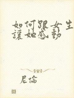 如何跟女生告白让她感动