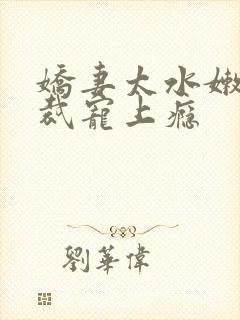 娇妻太水嫩,总裁宠上瘾