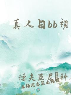 真人日bb视频