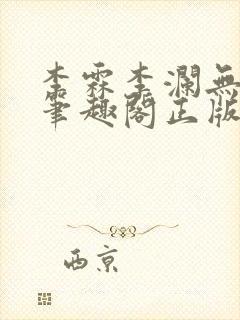 李霖李澜无弹窗笔趣阁正版阅读笔趣阁