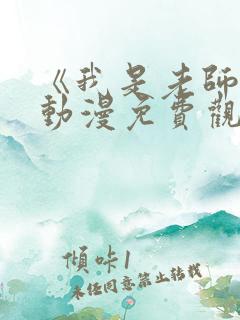 《我是老师的》动漫免费观看全集