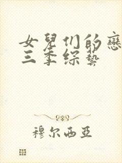 女儿们的恋爱第三季综艺