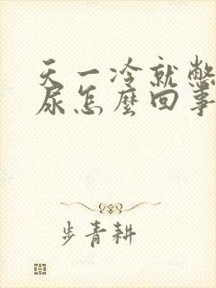 天一冷就憋不住尿怎么回事