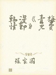 韩漫《青梅竹马情节》免费阅读全文