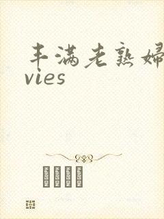 丰满老熟妇movies