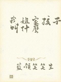 我姐家孩子管我叫什么