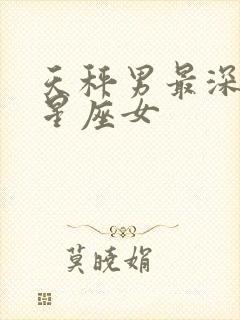 天秤男最深爱的星座女