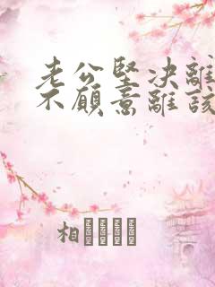 老公坚决离婚我不愿意离该怎样调解