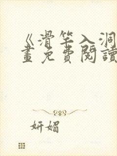 《滑竿入洞》漫画免费阅读下拉式