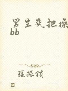 男生几把操女生bb