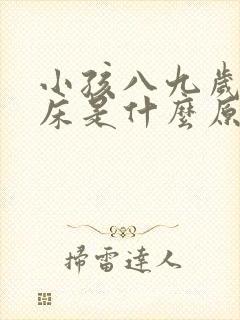 小孩八九岁还尿床是什么原因