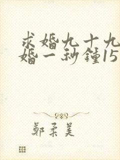 求婚九十九次离婚一秒钟15