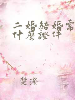 二婚结婚需要带什么证件