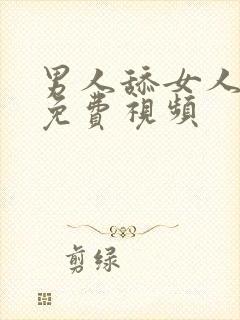 男人舔女人下部免费视频