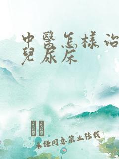 中医怎样治疗小儿尿床