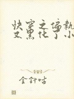 快穿之偏执大佬又黑化了小说