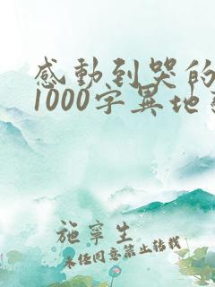 感动到哭的情书1000字异地恋