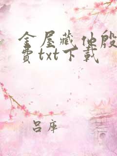 金屋藏他殷容免费txt下载