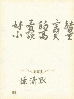 好看的完结言情小说高质量文笔好