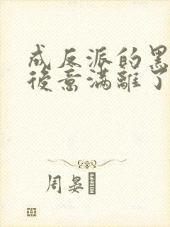 成反派的黑月光后意满离了小说