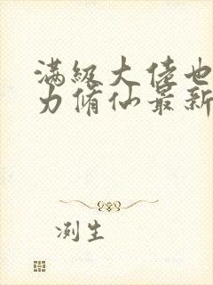 满级大佬也要努力修仙最新章节