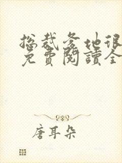 总裁爹地很给力免费阅读全文