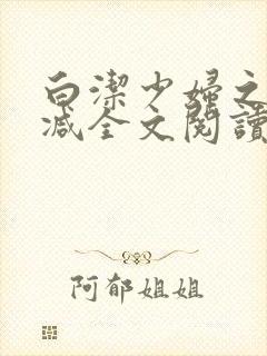 白洁少妇之无删减全文阅读