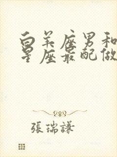 白羊座男和什么星座最配做夫妻