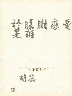 于朦胧恋爱对象是谁