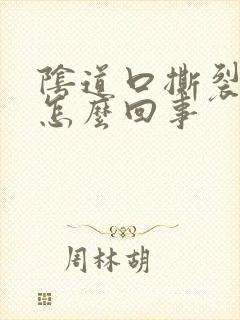 阴道口撕裂疼痛怎么回事