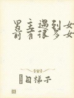 男主遇到女主之前有很多女人