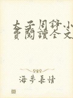 太子周铮小说免费阅读全文无弹窗