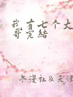 我有七个大佬哥哥完结