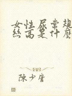 女性尿常规粘液丝高是什么意思