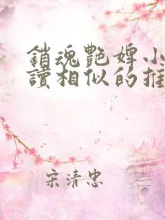 销魂艳婢小说阅读相似的推荐