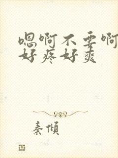 嗯啊不要啊啊啊好疼好爽