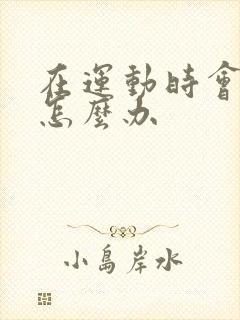 在运动时会漏尿怎么办