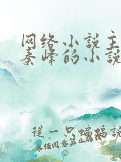 网络小说主角叫秦峰的小说是