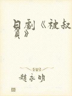 日剧《被叔叔欺负》