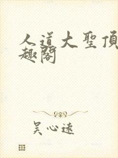 人道大圣顶点笔趣阁