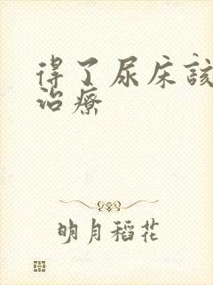 得了尿床该怎么治疗