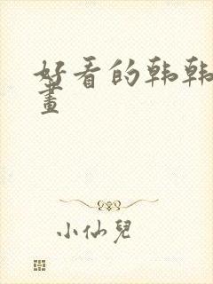 好看的韩韩国漫画