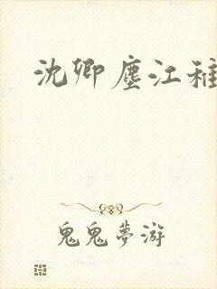 沈卿尘江稚小说